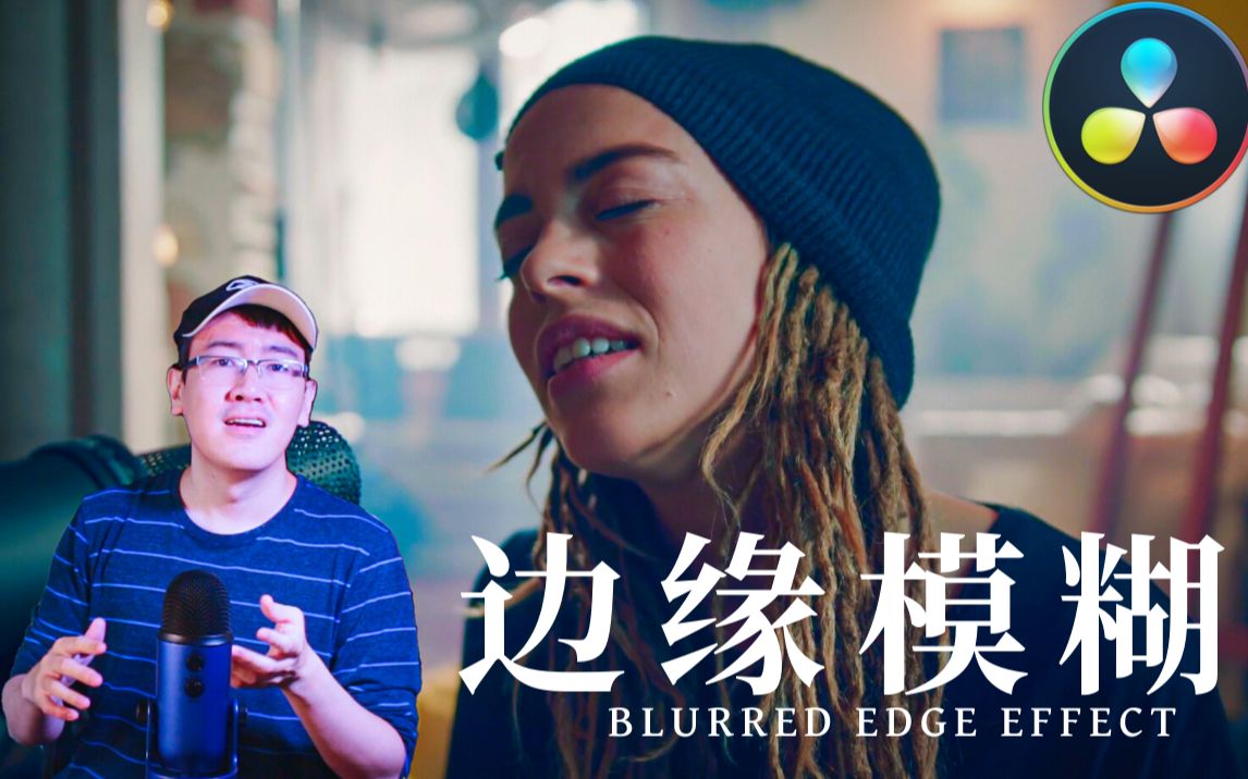 [图]【环宇】如何制作边缘模糊效果(Blurred Edge Effect) | 达芬奇教程