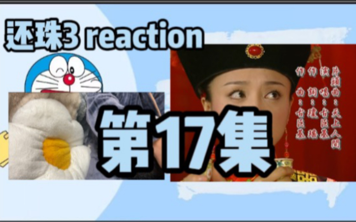 【还珠格格3 reaction】第17集 永琪知画结婚全过程,小燕子难受吹箫一晚(桂嬷嬷真的好烦人啊...)哔哩哔哩bilibili