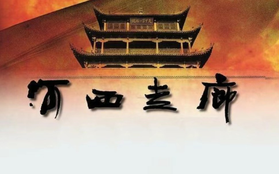 央视《河西走廊》第四集 我帮你看纪录片,做最好的总结