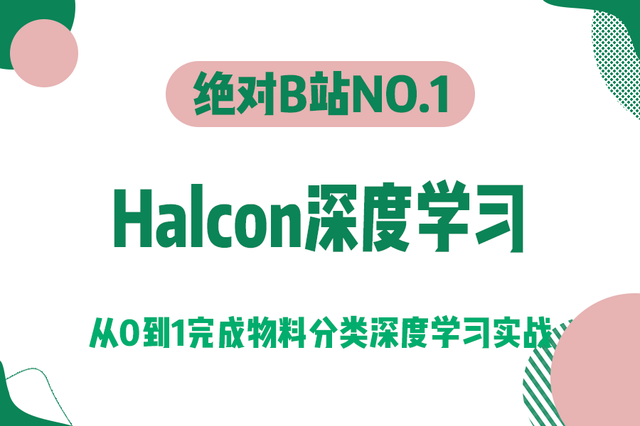 Halcon深度学习,从0到1完成物料分类深度学习实战(C#/Halcon/视觉编程/深度学习实战)B1452