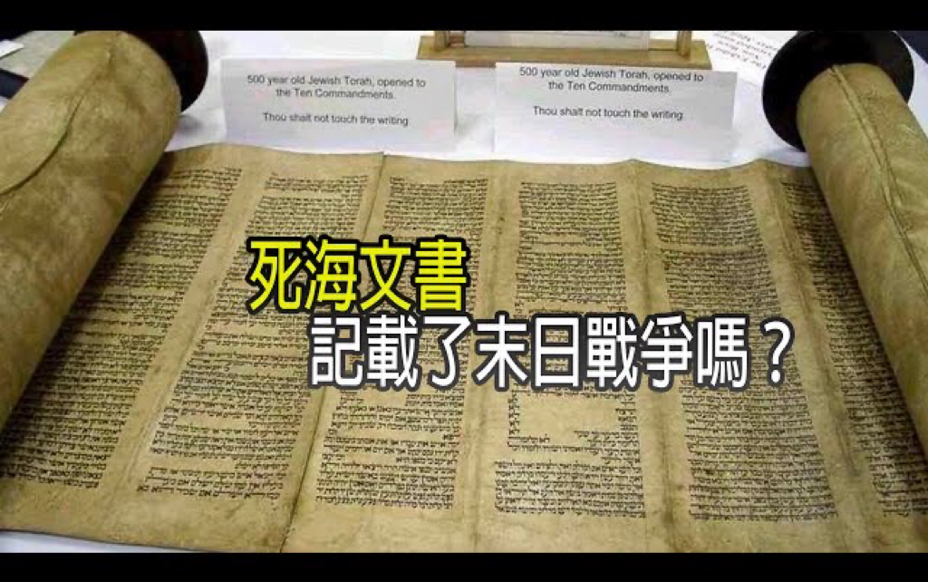 真正的死海文书 记载了末日战争?死海古卷 20世纪最重大考古发现哔哩哔哩bilibili