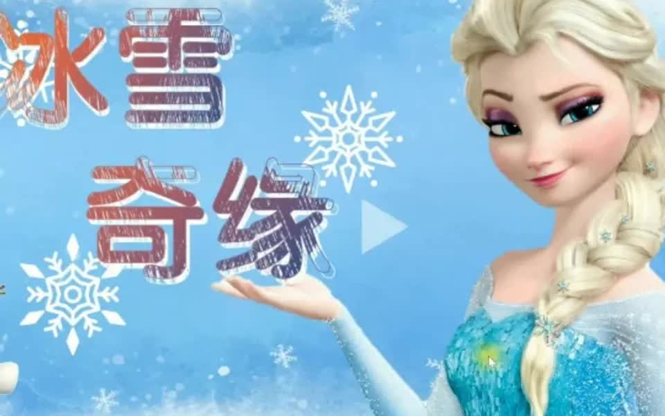 【PPT分享】学生超爱的冰雪奇缘主题课件哔哩哔哩bilibili