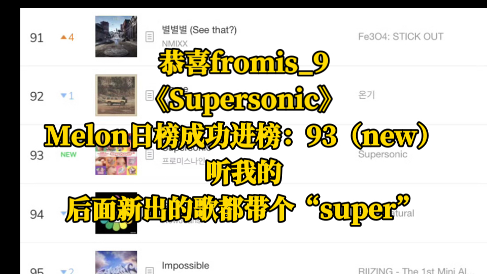 恭喜fromis9《Supersonic》,Melon日榜成功进榜:93(new).哔哩哔哩bilibili