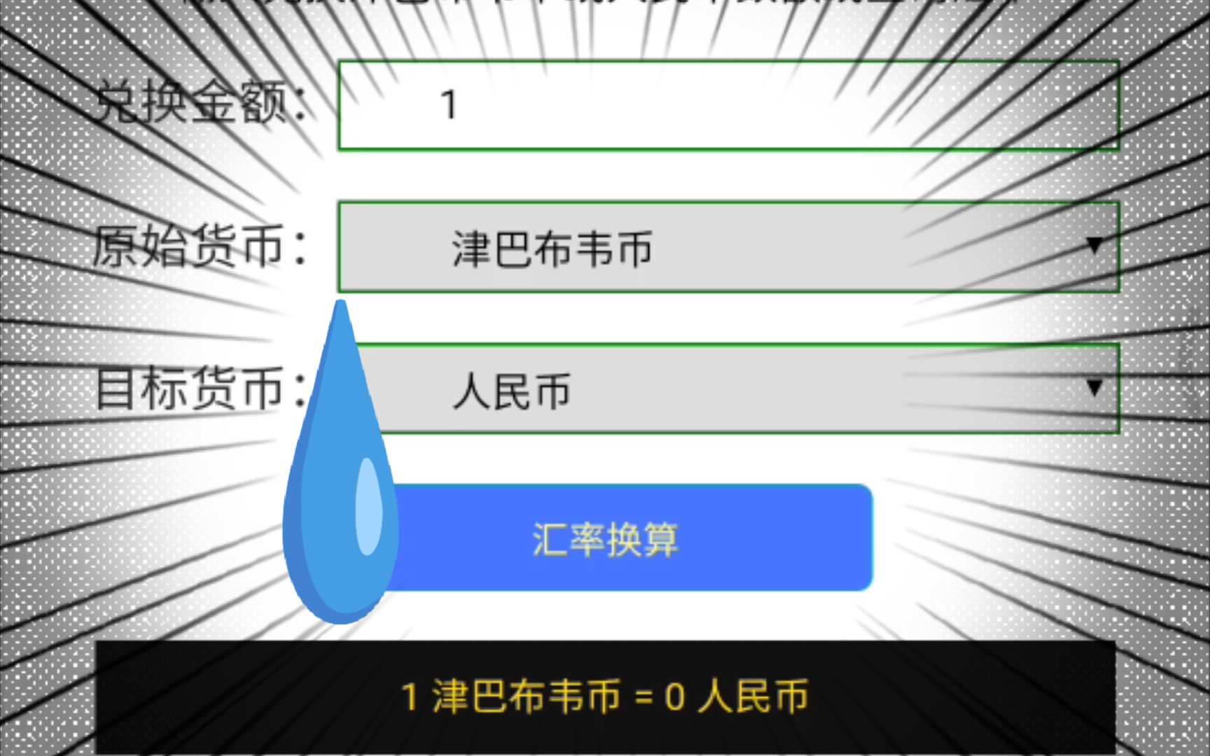 离谱!1津巴布韦币=0人民币!哔哩哔哩bilibili