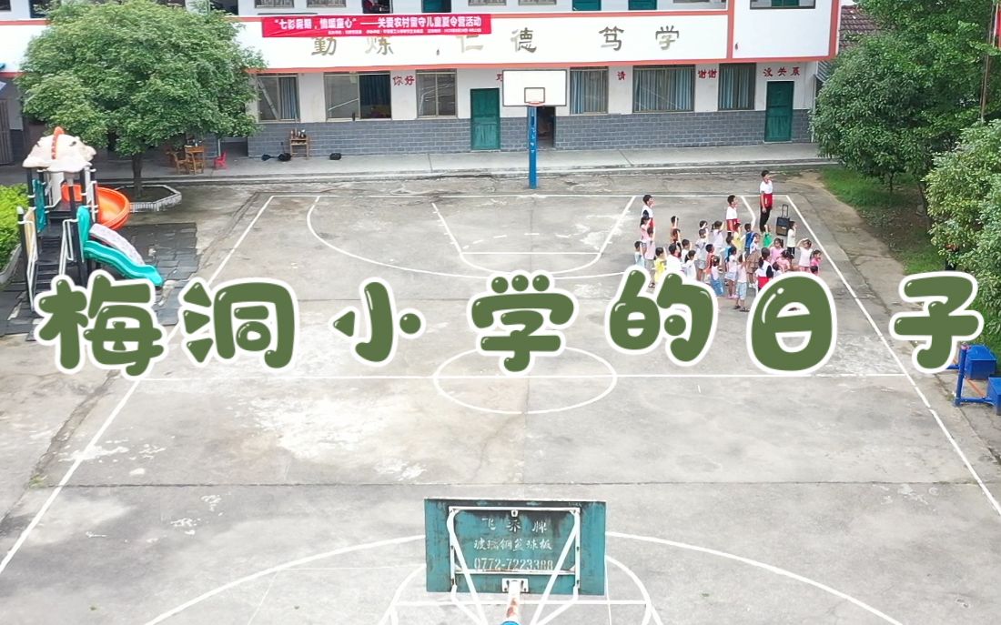 [图]《梅洞小学的日子》|华南理工大学研究生支教团2020年“七彩假期，情暖童心”留守儿童夏令营宣传片