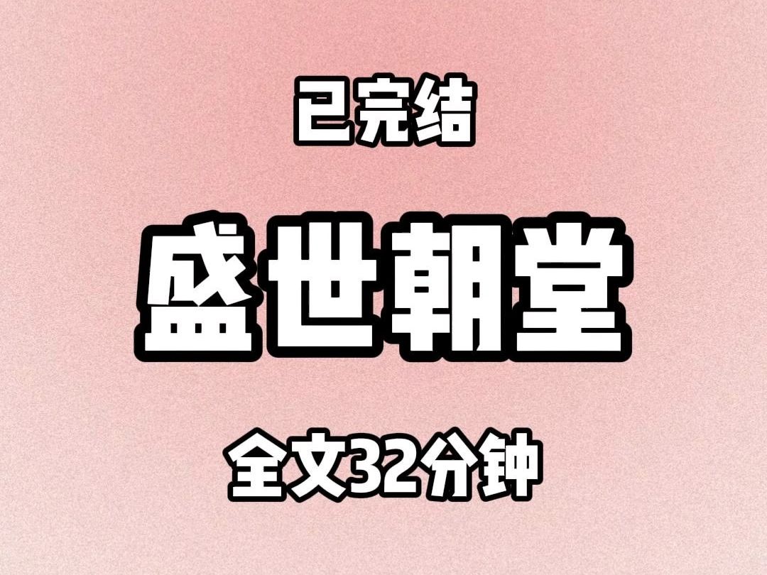 [图]【全文32分钟】盛世朝堂（已完结）