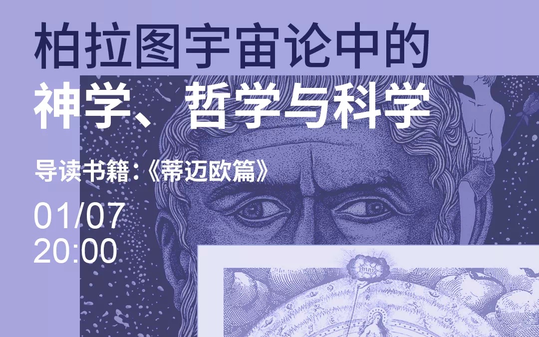 [图]第39期 柏拉图宇宙论中的神学、哲学与科学 宋继杰教授导读柏拉图的《蒂迈欧篇》