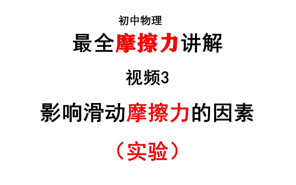 全网最全摩擦力3 影响滑动摩擦力大小的因素(实验)哔哩哔哩bilibili