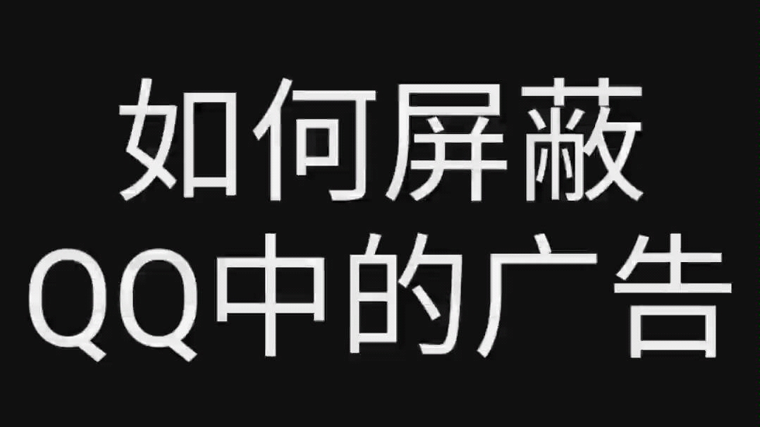 一分钟教你如何屏蔽QQ中的烦人广告哔哩哔哩bilibili