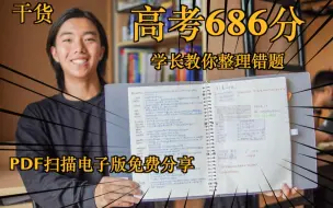 下载视频: 高考686分学长手把手教你做错题本-附PDF电子版-错题本经验分享-高考错题本教程【WhynotTV】【Neal】