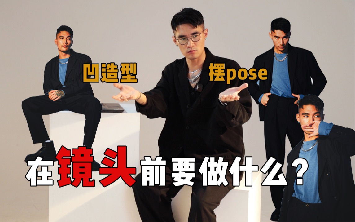 十年模特经验老师教你摆pose!(上)|拍照技巧|拍照姿势|平面模特|凹造型哔哩哔哩bilibili