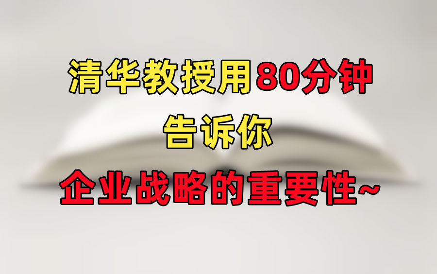 [图]【战略管理的逻辑】清华教授告诉你企业战略的重要性~