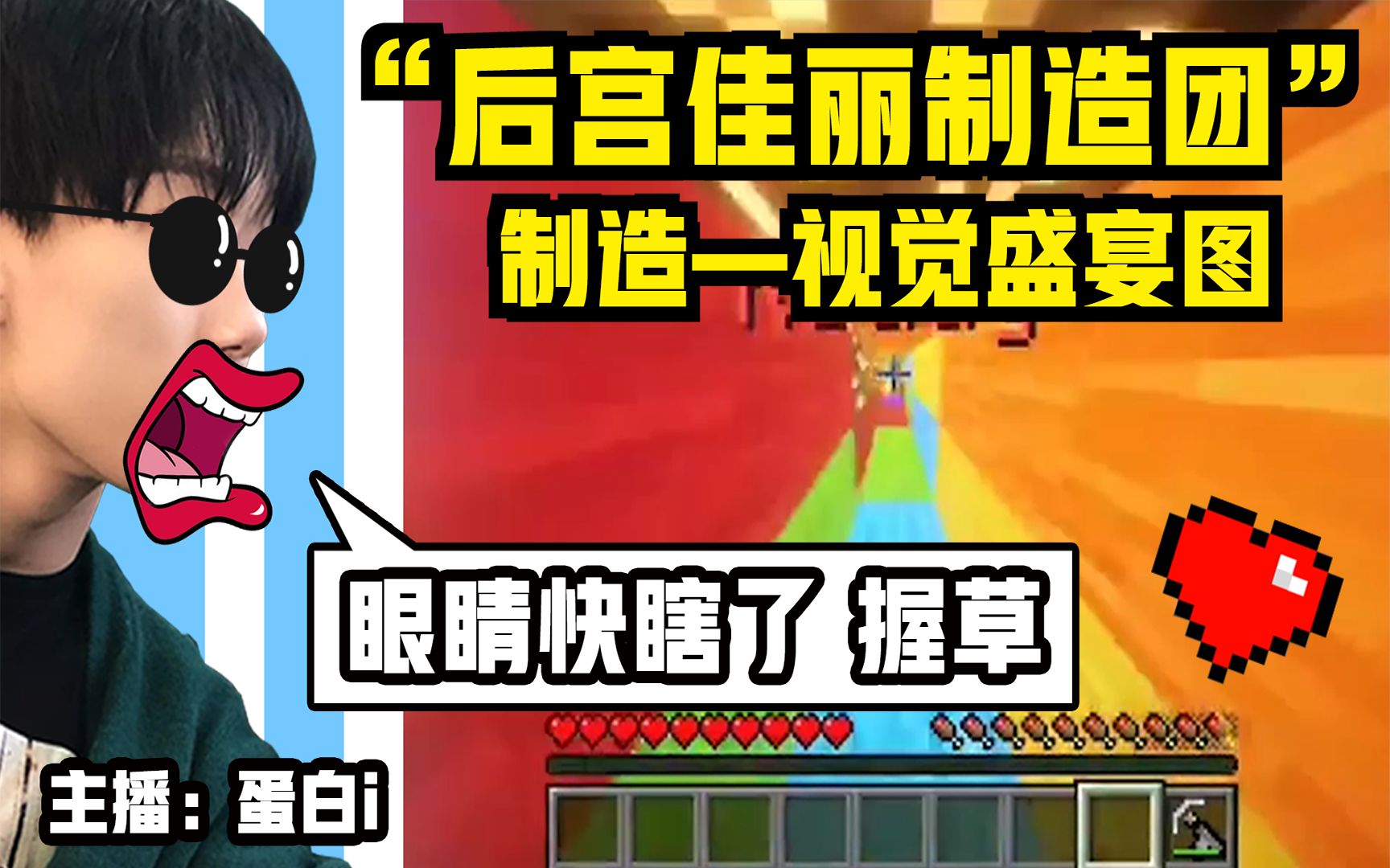 不好眼睛要瞎我的世界主播蛋白的后宫佳丽制作团制造视觉盛宴图