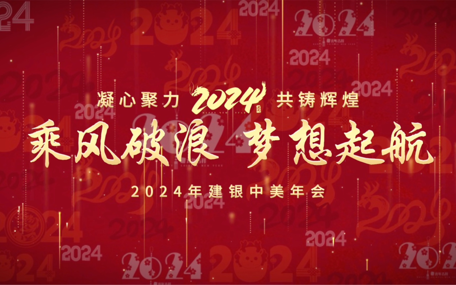 [图]#武汉建银中美年终盛典圆满落幕 回首2023，是乘风破浪、笃行不怠；展望2024，是百舸争流，奋楫者先。愿新的一年里继续扬帆起航，再创佳绩。