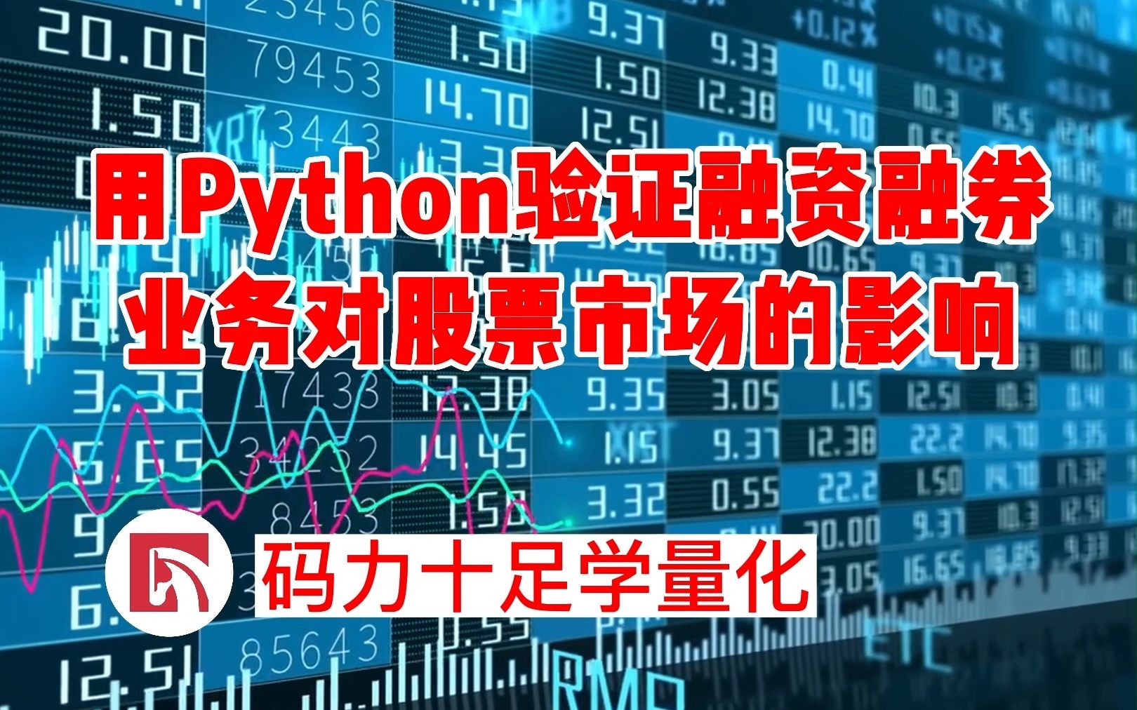 用Python验证融资融券业务对股票市场的影响哔哩哔哩bilibili