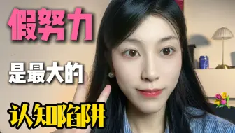 假努力是最大的认知陷阱