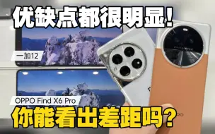 下载视频: 你能看出差距吗？一加12播放4K HDR视频对比OPPO Find X6 Pro 优缺点都很明显！