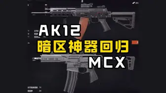 新手老手都能用的暗区神器回归啦！AK12和MCX终于又到了我们手上！