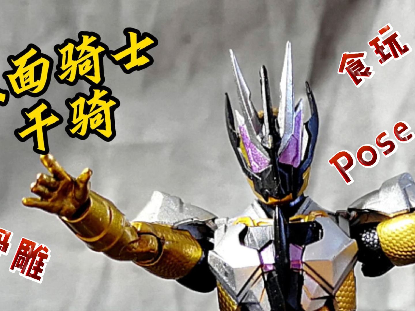 假骨雕 假面骑士 01 前妻 千骑 食完 掌动