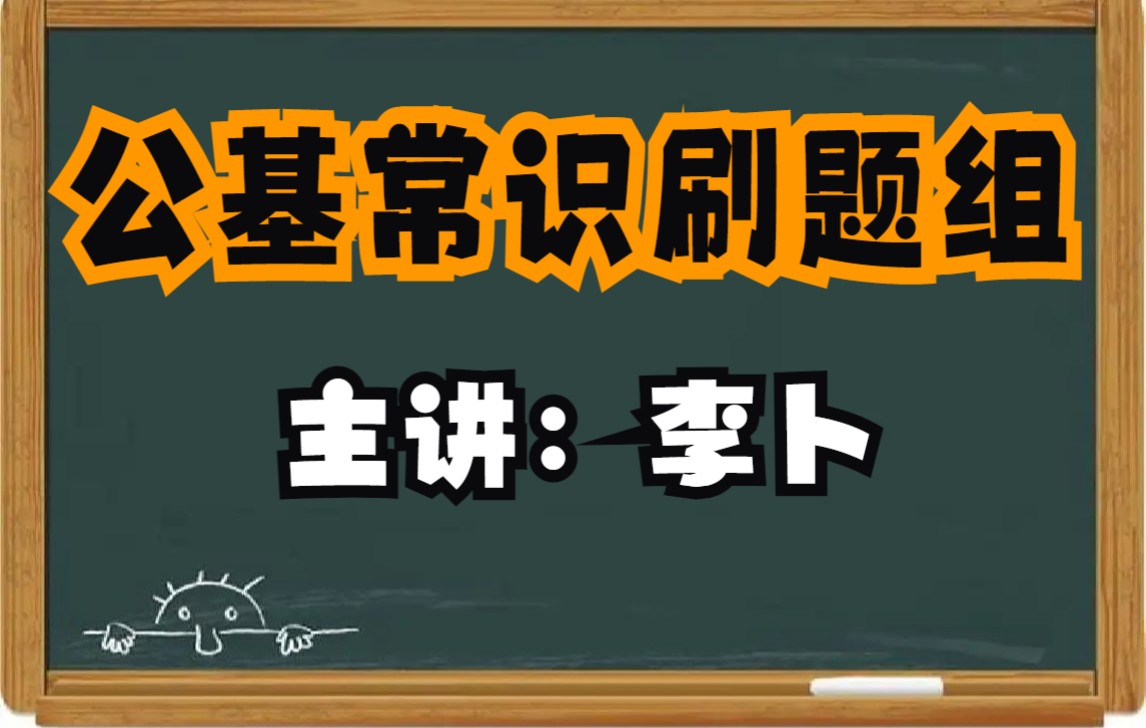 [图]30天搞定常识&公基（刷题组）