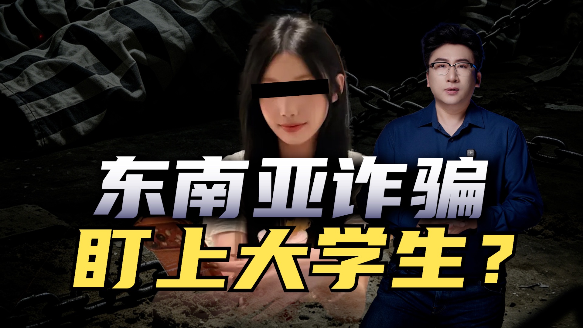 东南亚人口拐卖新骗局，正在瞄准中国大学生