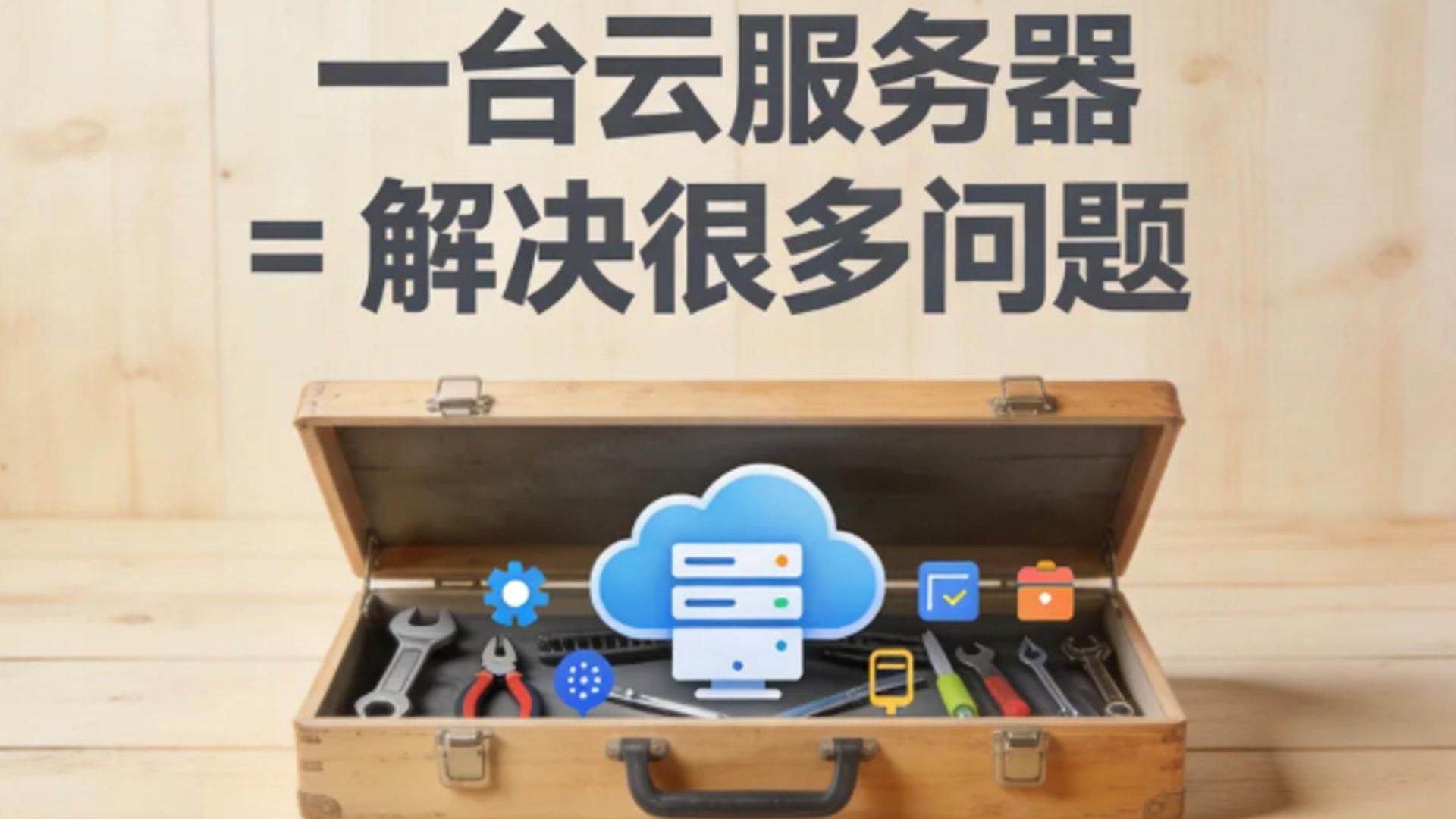 当你拥有一台云服务器,你可以解决很多问题