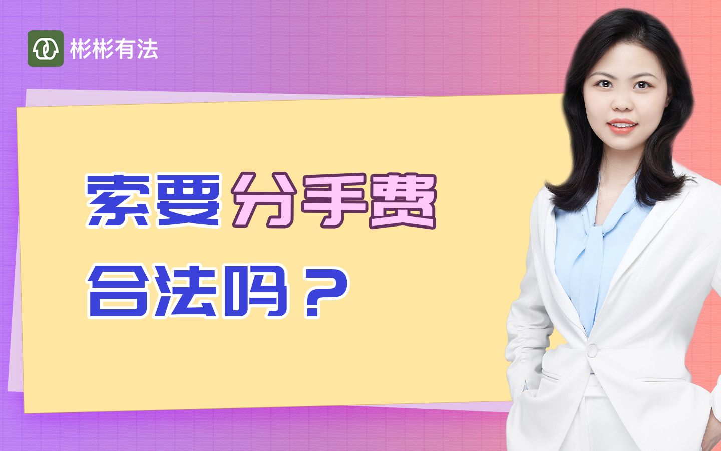 分手后索要“青春损失费”,合法吗?哔哩哔哩bilibili