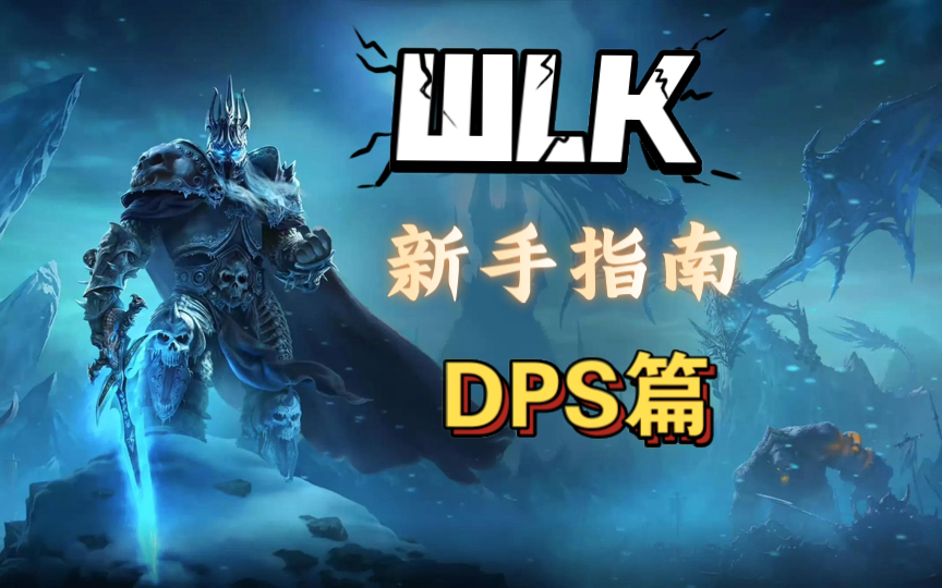 WLK新手指南DPS篇魔兽世界