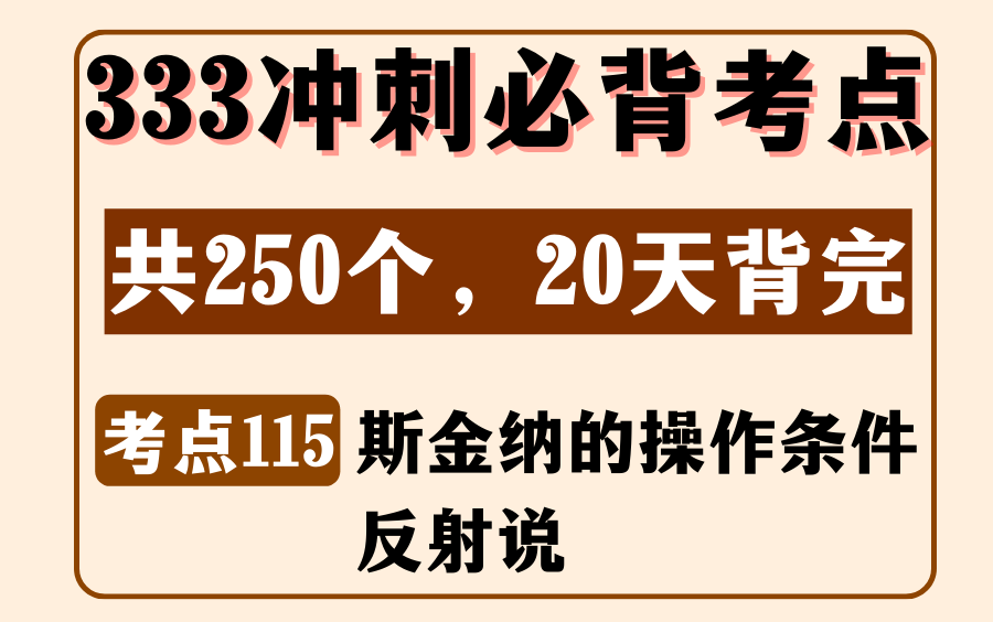 教育学教心必背考点115:斯金纳的操作条件反射说丨333/311论述简答题丨内容来源:《教育学浓缩必背250考点》哔哩哔哩bilibili