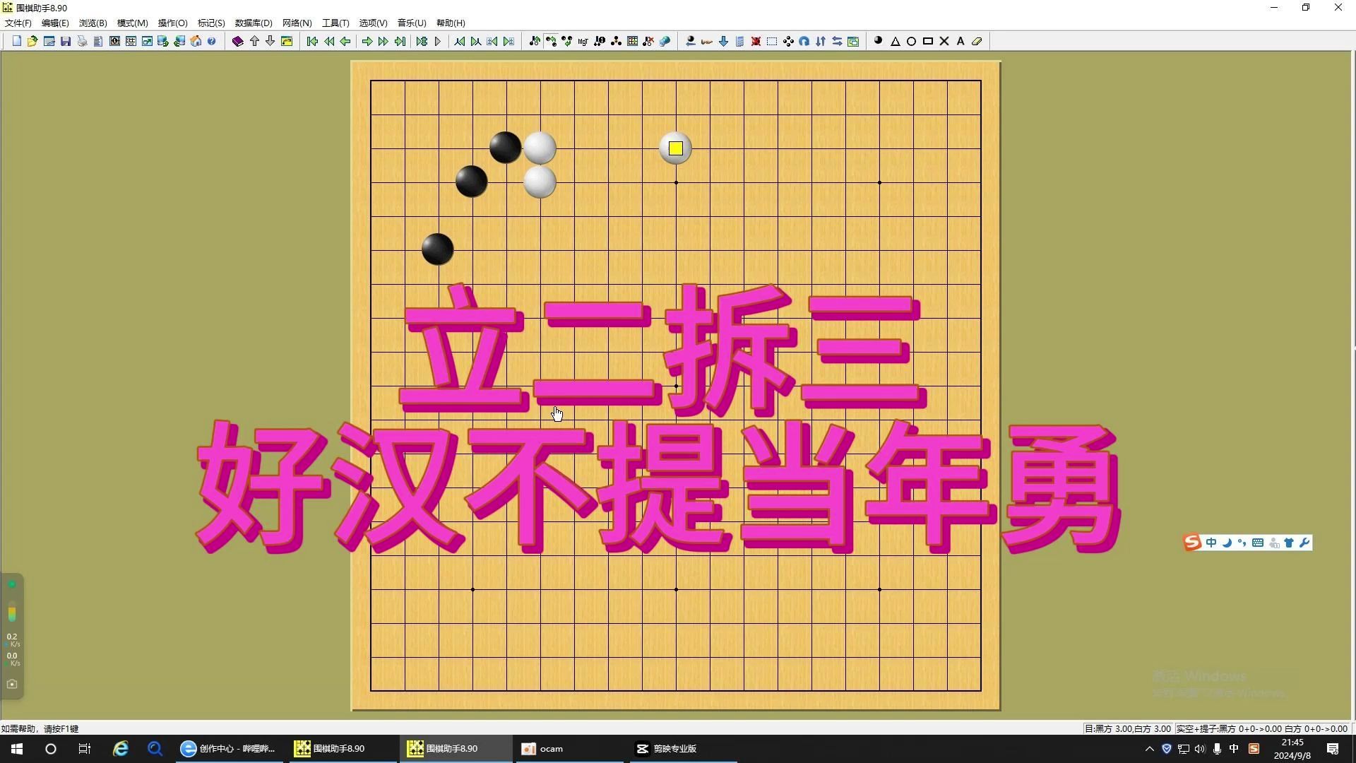 围棋:立二拆三,好汉不提当年勇.哔哩哔哩bilibili