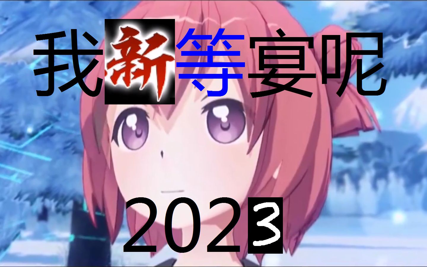 [图]我 新 等 宴 呢？？2023ver.（华 等 宴 整 活 曲 2 . 0）