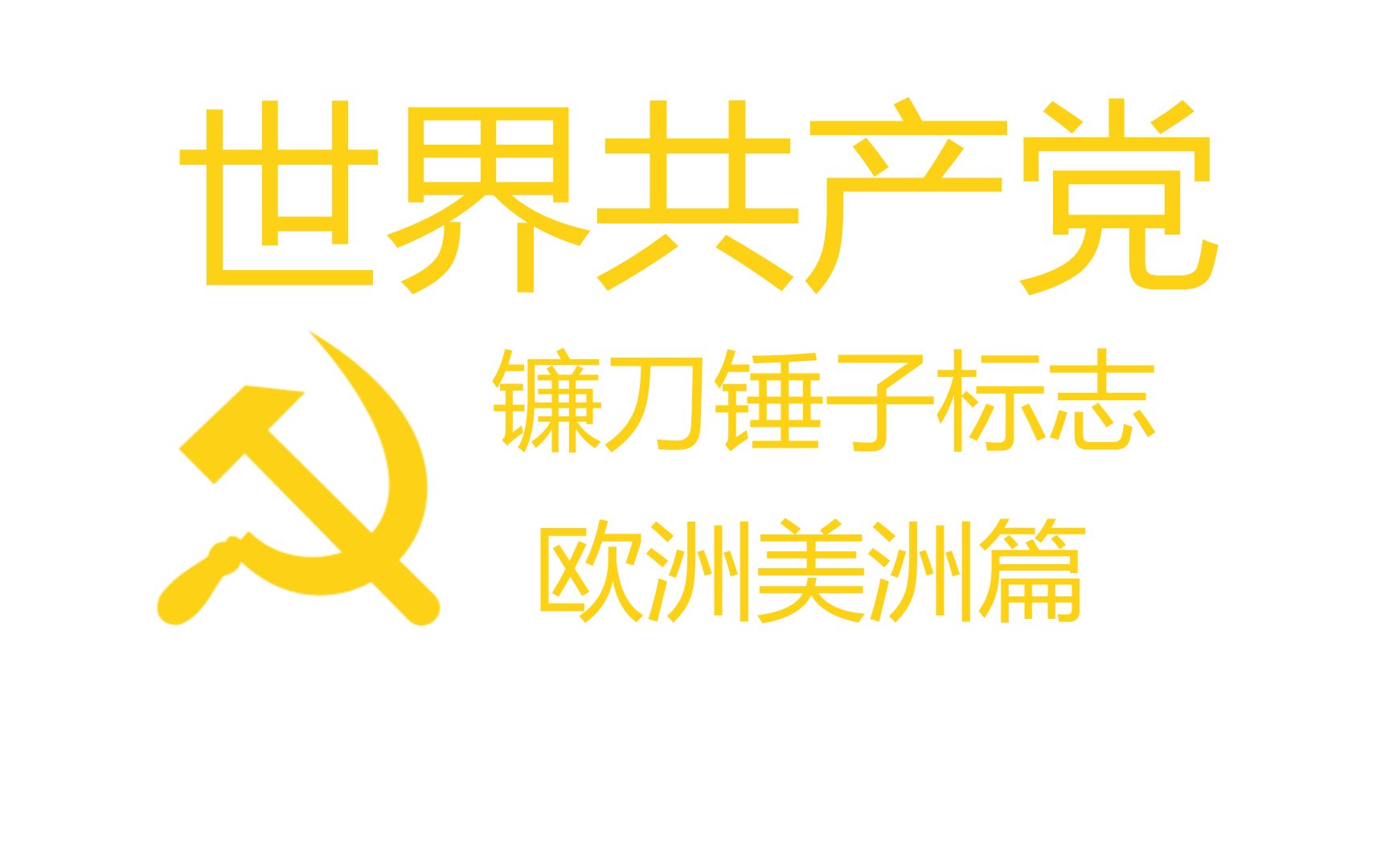 【镰刀锤子】镰刀代表农民阶级,铁锤代表工人阶级欧洲美洲篇哔哩哔哩bilibili