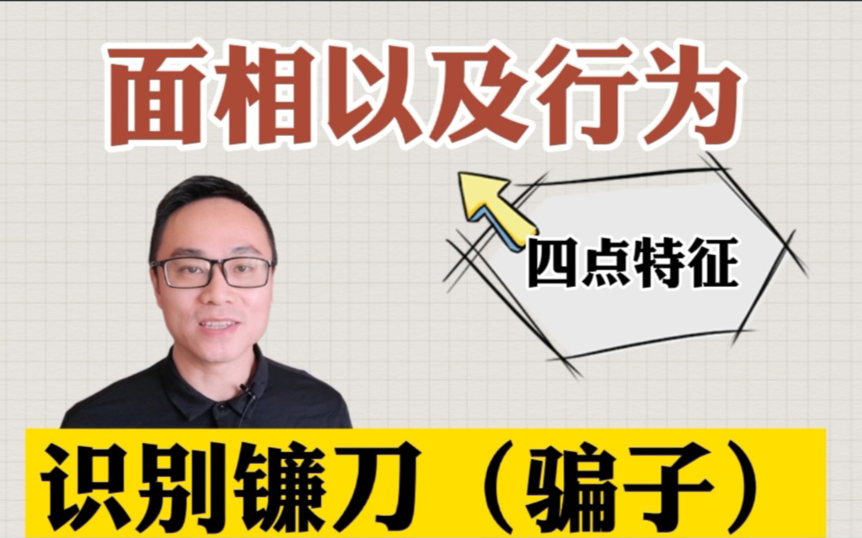 如何识别骗子?4分钟4个面相特征,明辨骗子套路哔哩哔哩bilibili