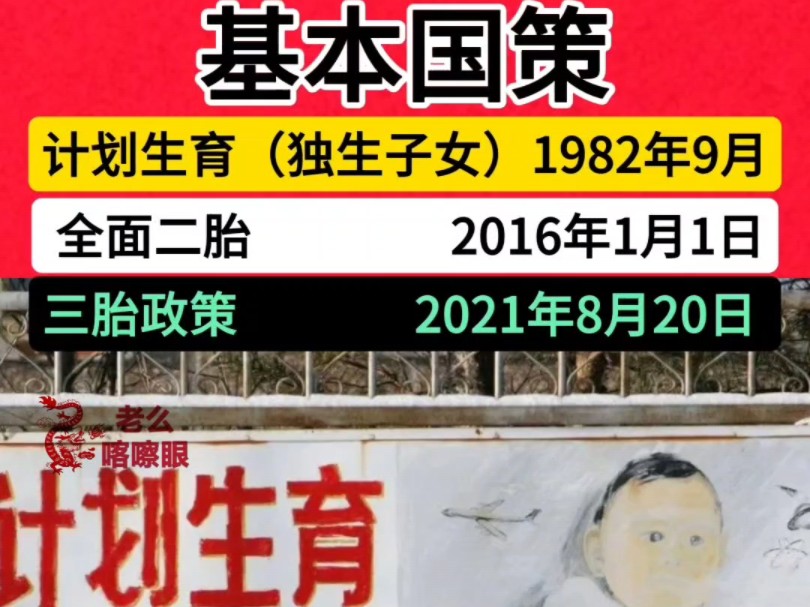 基本国策.计划生育(独生子女)1982年9月. 全面二胎2016年1月1日.三胎政策2021年8月20日 . #社会百态哔哩哔哩bilibili