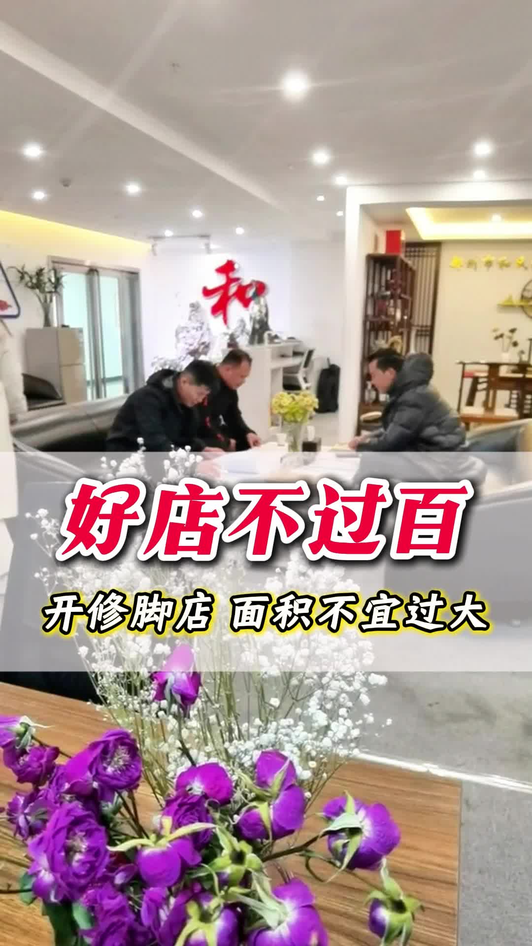 好店不过百 ,开修脚店 面积不宜过大哔哩哔哩bilibili