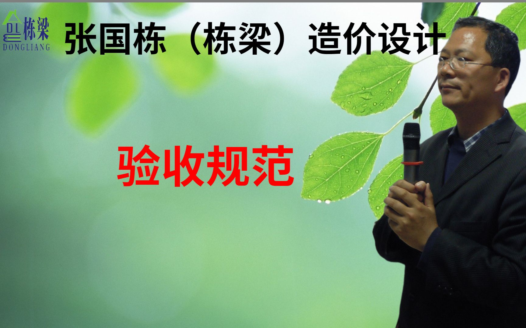 张国栋(栋梁)造价设计:验收规范的重要性哔哩哔哩bilibili