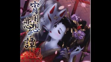 葉月ゆら】宵闇恋想奇譚-幻燈遊郭_哔哩哔哩_bilibili