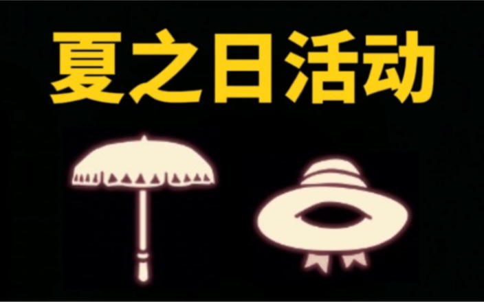 【光遇】遮阳帽返场!测试服/夏之日/钓鱼/遮阳伞/沙滩椅/沙滩城堡手机游戏热门视频