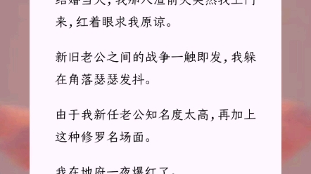 [图]《傲娇男鬼》我死后，在地府找了个有权有势的阿飘，给他当白月光替身。结婚当天，我那人渣前夫突然找上门来，红着眼求我原谅。新旧老公之间的战争一触即发