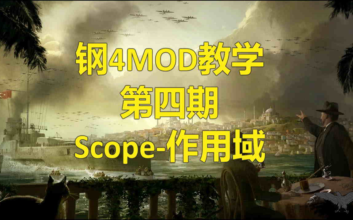 钢4Mod基础教学第四期Scope哔哩哔哩bilibili钢铁雄心教学