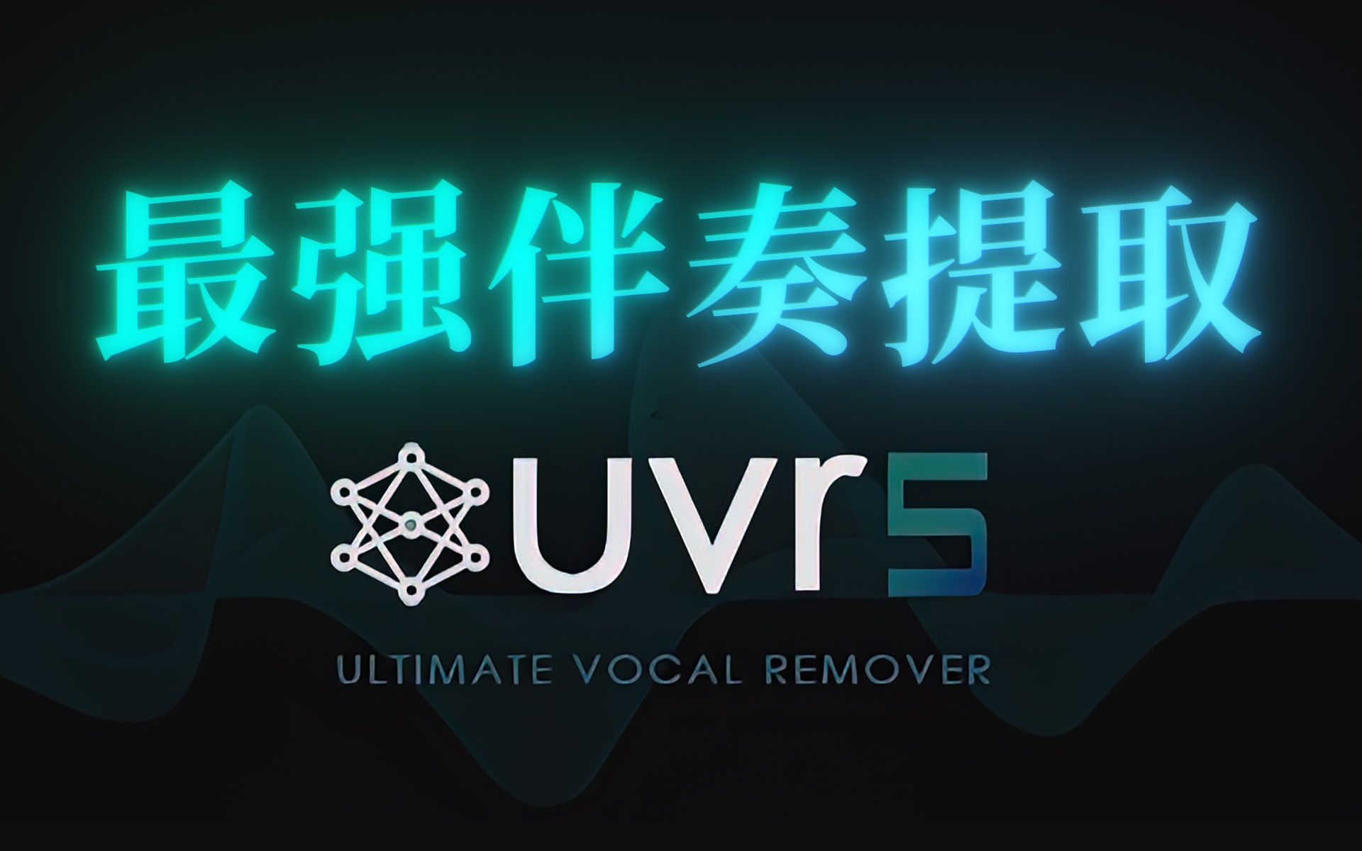 [图]最强伴奏人声提取工具 - 开源免费，一键安装，直接使用！| Ultimate Vocal Remover | UVR5