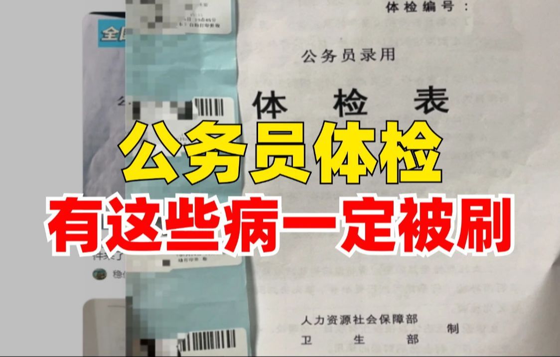 公务员体检一旦有了这些病,国省考笔试第一都会被刷!所有努力都白费!哔哩哔哩bilibili