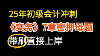 25年初会实务考前必刷母题--不想听课的直接刷题背答案-七章下