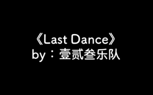 【壹贰叁】《last dance》哔哩哔哩bilibili