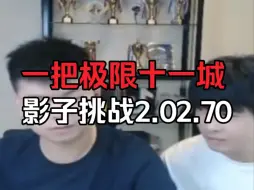 Download Video: 一把成功挑战十一城2.02.70