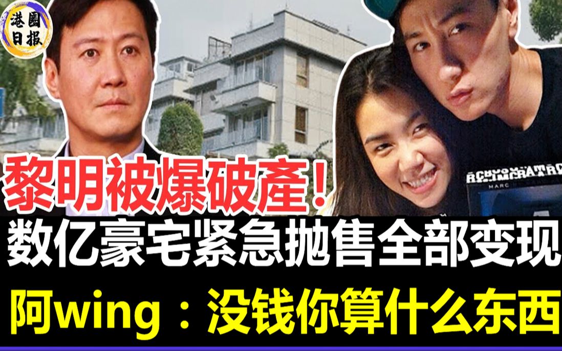 [图]55岁黎明被爆破产！数亿豪宅紧急抛售全部变现，二婚丑妻阿wing真面目终于瞒不住了！#黎明