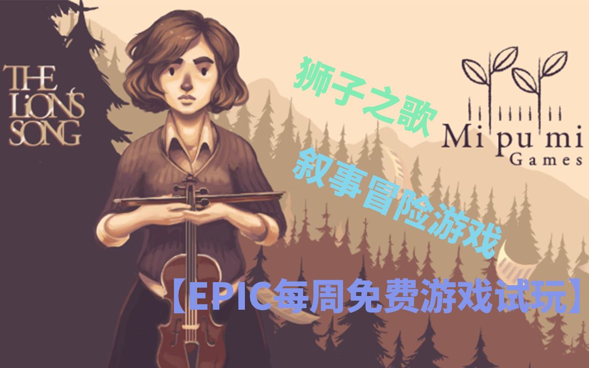 [图]【EPIC我们免费领取的游戏都是什么】狮子之歌The Lion's Song