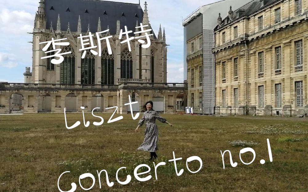 李斯特bE大调第一钢琴协奏曲 Probe in Paris