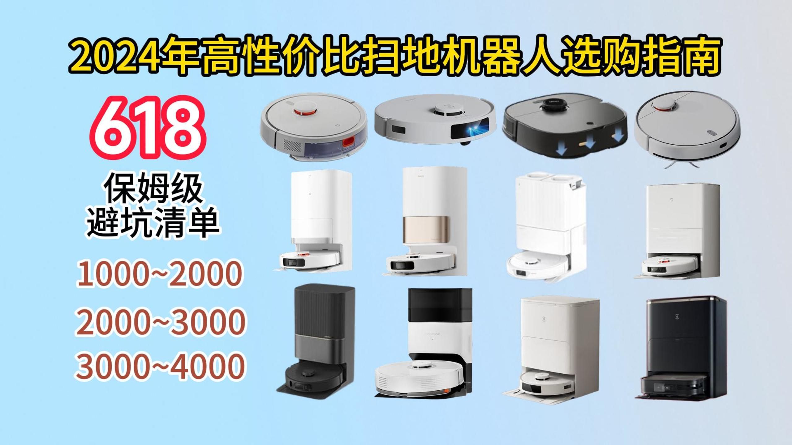 【618买前必看】2024年618超高性价比扫地机器人选购指南 全价位保姆级避坑清单 米家/石头/追觅/科沃斯/美的/云鲸1000~4000元推荐哔哩哔哩bilibili