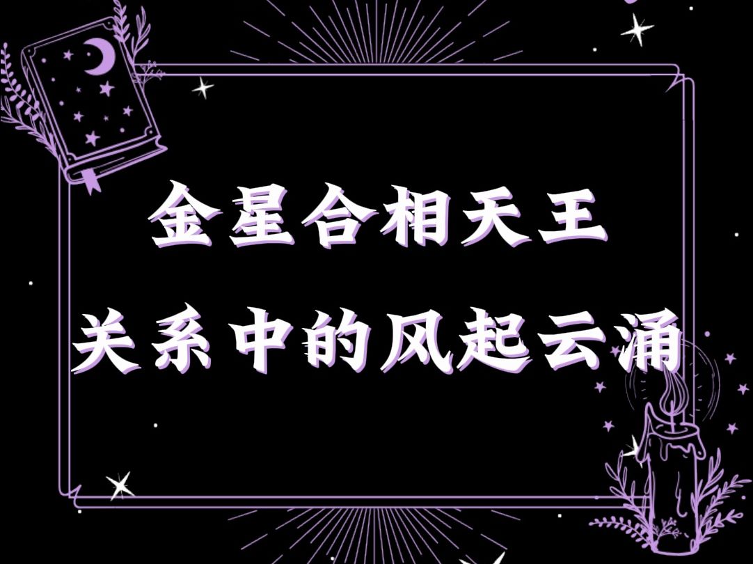 金星合相天王丨关系中的风起云涌